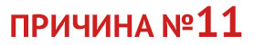 prichina_11.jpg